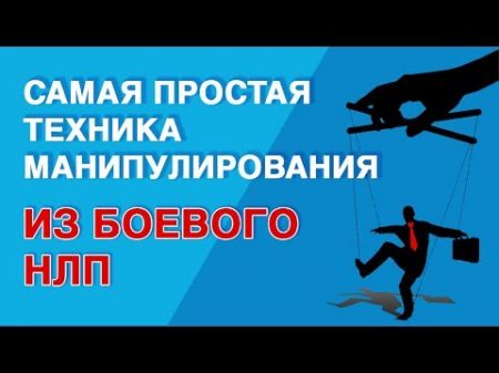 Коктейль Молотова Самая простая техника манипулирования из Боевого НЛП