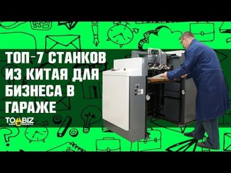 Топ 7 новых станков для бизнеса в гараже Китайское оборудование для бизнеса на дому