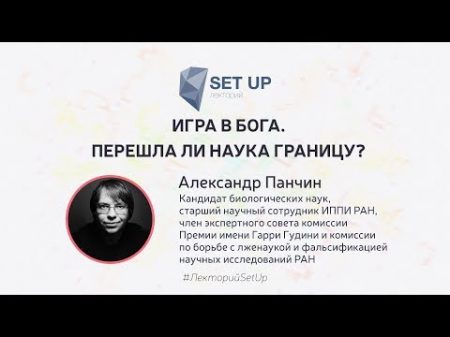 Александр Панчин Игра в Бога Перешла ли наука границу