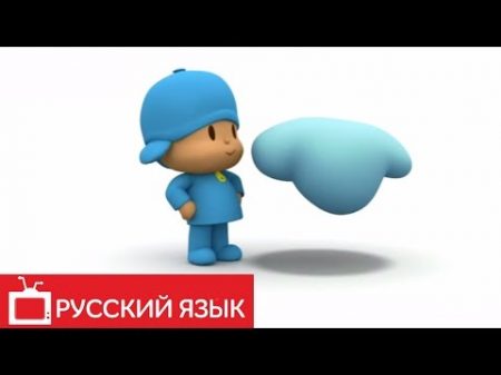 ПОКОЙО POCOYO на русском языке Облачко