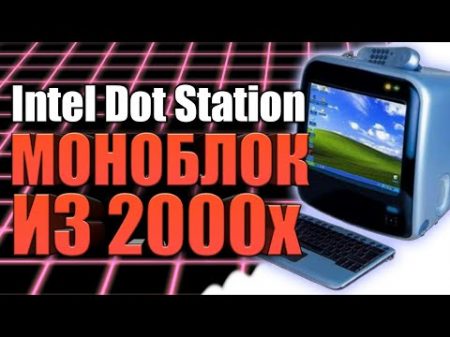 Intel Dot Station Элт моноблок из 2000 года Топ покупка с Авито