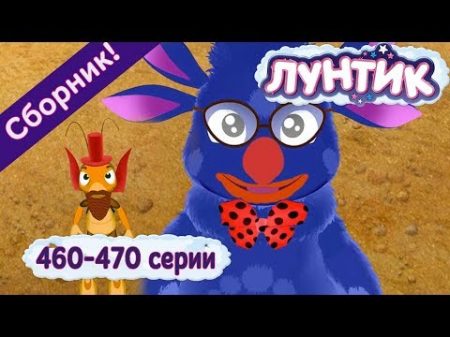 Лунтик Новые серии 460 470 подряд без остановки Сборник