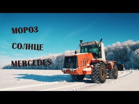 Мороз солнце вытаскиваю mercedes из склада