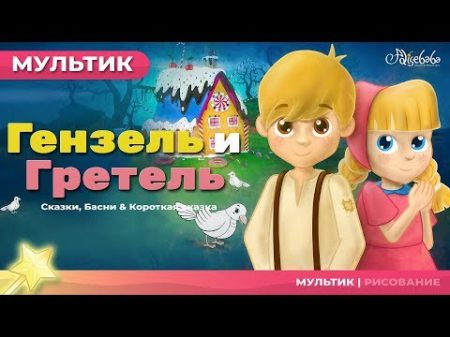 Гензель и Гретель Сказки для детей анимация Мультфильм