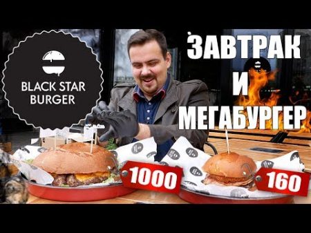Black Star Burger Завтрак за 160 рублей и Мегабургер за 1000 рублей
