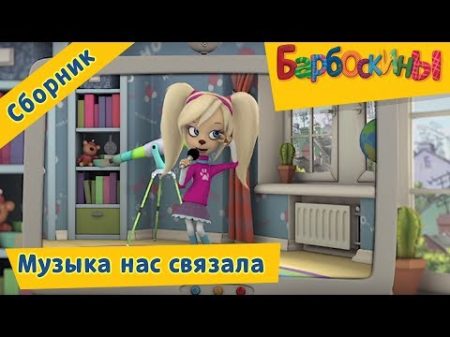 Барбоскины Музыка нас связала Сборник мультфильмов 2017