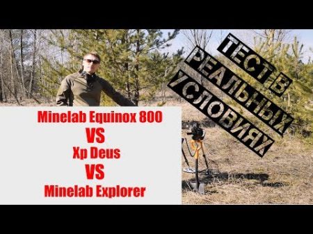 Тест Minelab Equinox vs XP Deus часть 2 Реальные условия Какой металлоискатель выбрать