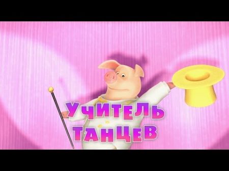 Маша и Медведь Учитель танцев Серия 46