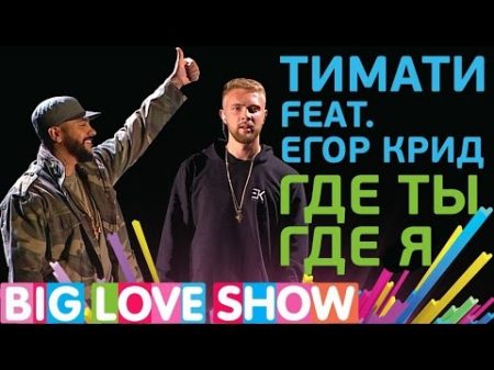 Тимати Feat Егор Крид Где ты где я Big Love Show 2017