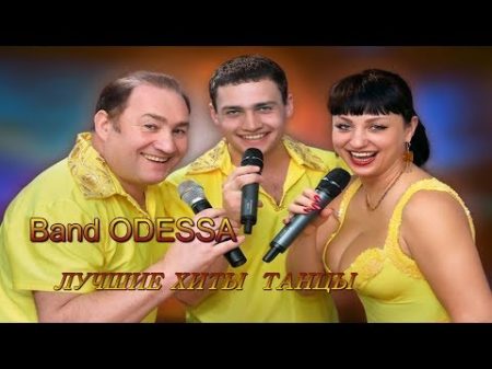 Band ODESSA БЕДНЫЙ ЖЕ Я НОВИНКА КВК