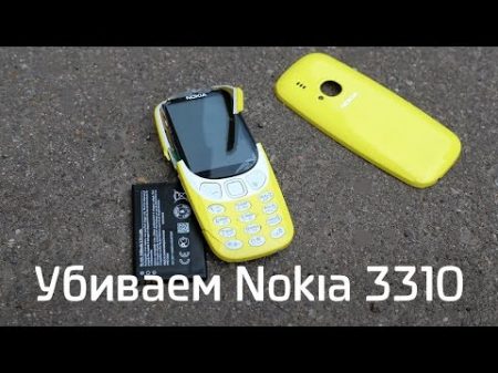 Можно ли убить новую Nokia 3310