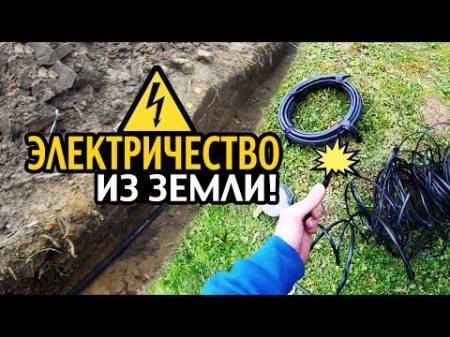 ЭЛЕКТРИЧЕСТВО ИЗ ЗЕМЛИ! КАБЕЛЬ ПОД ЗЕМЛЕЙ