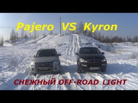 Pajero VS Kyron OFF ROAD LIGHT