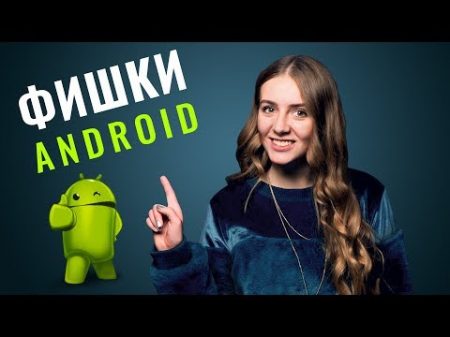 15 фишек Android о которых ты не знал обзор от Ники