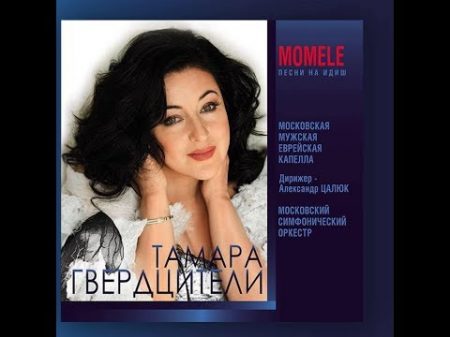 Тамара Гвердцители Концерт презентация диска Momele Часть1