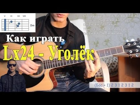 Как играть LX24 УГОЛЁК на гитаре Уголек аккорды соляк полный разбор песни для 2х гитар