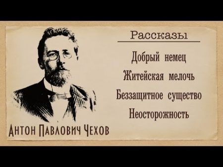 Антон Павлович Чехов Рассказы