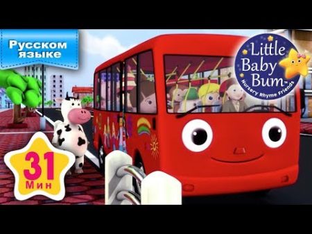 Колеса у автобуса часть 2 И больше детские песни от LittleBabyBum