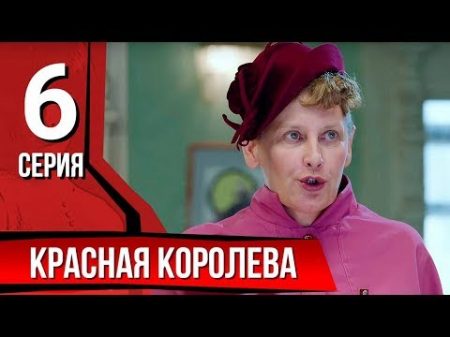 Красная королева Серия 6 The Red Queen Episode 6