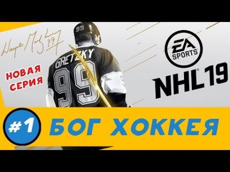 NHL 19 БОГ ХОККЕЯ 1 Премьера новой серии!