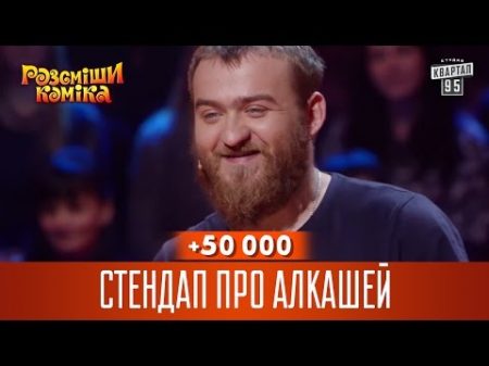 50 000 Стендап про алкашей Рассмеши комика 2016