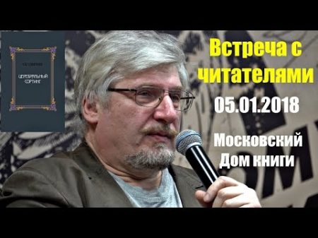 Сергей Савельев Встреча с читателями 05 01 2018