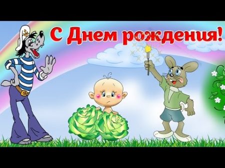 С Днем рождения! Прикольное рисованное поздравление сднемрождения