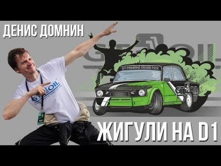 Денис Домнин Жигули на D1