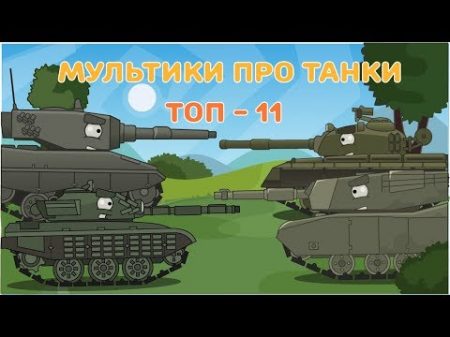 Мультики про танки Топ 11