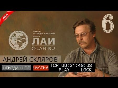 Андрей Скляров Пластилиновые технологии Архив ЛАИ Неизданное 6 NEW