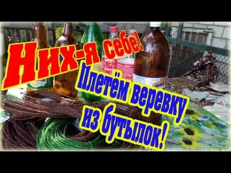 Как сделать крепкую веревку из пластиковой бутылки How to make rope from plastic bottles diy