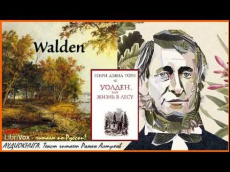 Генри Дэвид Торо УОЛДЕН или Жизнь в лесу ХОЗЯЙСТВО Часть 1