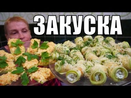 Лучшая мужская закуска из кабачков! Блюдо 1 на стол!