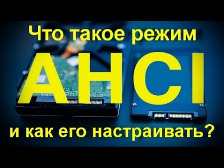 Что такое режим AHCI и как его настраивать Увеличиваем скорость работы компьютера