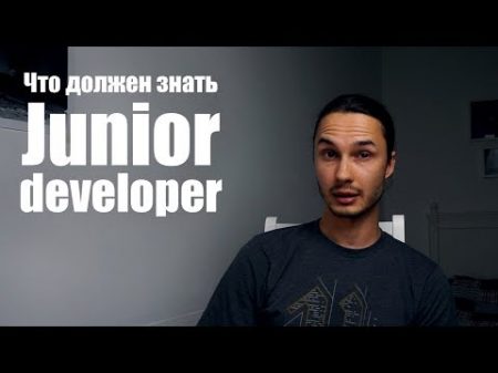 Что требуют от Джуниоров Junior Developer