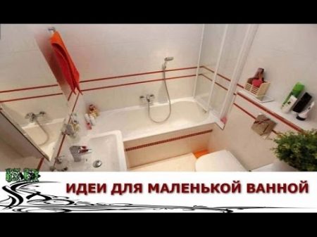 Несколько идей для Маленькой Ванной