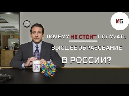 ПОЧЕМУ НЕ СТОИТ ПОЛУЧАТЬ ВЫСШЕЕ ОБРАЗОВАНИЕ В РОССИИ 7 САМЫХ ГЛАВНЫХ МИНУСОВ