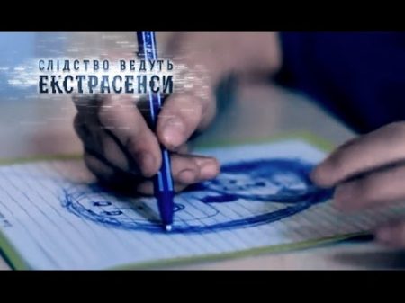Шок! Ребенок нарисовал смерть своей мамы Следствие ведут экстрасенсы Выпуск 252 23 08 15