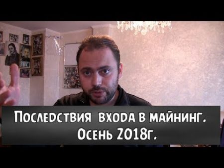 Вся правда о майнинге! Осень 2018 года Стоит или НЕТ сейчас заходить