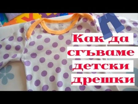 Как да сгъваме практично бебешки дрешки