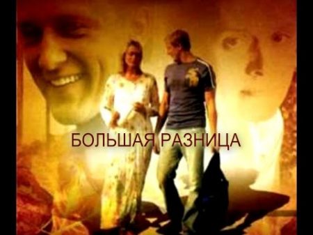 Большая разница Мелодрама 2008 год