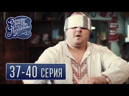 Однажды под Полтавой сезон 2 серия 37 40 комедийный сериал HD
