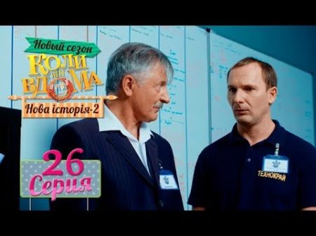 Коли ми вдома 5 сезон 26 серия Нова історія 2