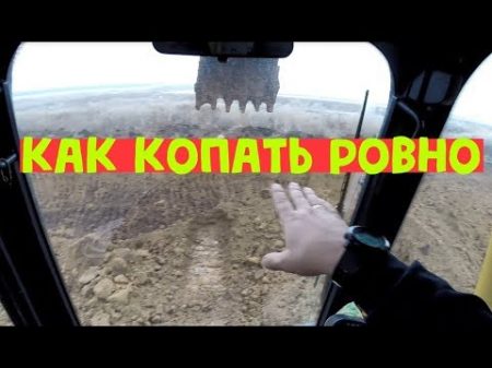 Как копать горизонтально ровно на экскаваторе Liu Gong 922d BALABAN 2019