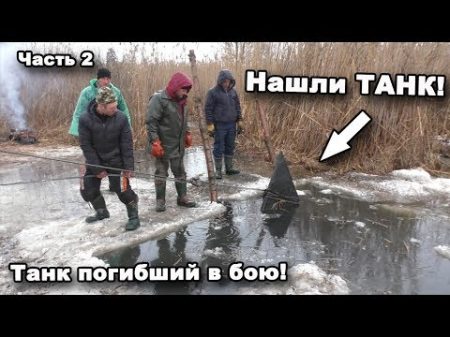 Нашли ТАНК! Танк погибший в бою! Часть 2 В поисках сокровищ In search of treasures
