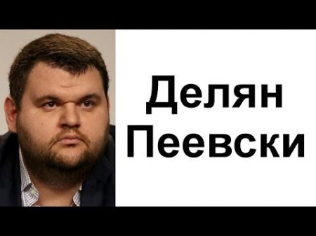 КОЙ е Делян Пеевски Вълкът козината си мени но нрава не!
