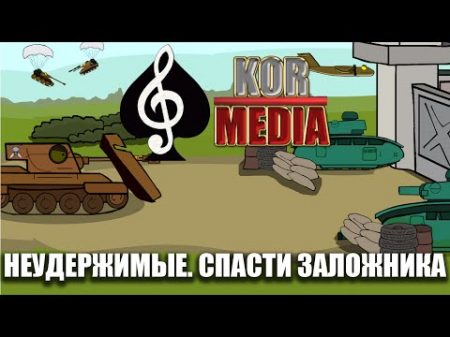 Танкомульт Неудержимые Спасти заложника KM