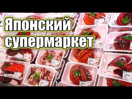 Что продают в японских супермаркетах