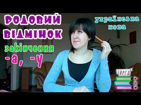 Немає вітрА чи вітрУ Іменники в родовому відмінку Асоціативна пам ять Українська мова ЗНО