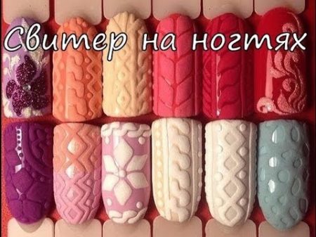 Вязаный маникюр как сделать дизайн ногтей свитерок